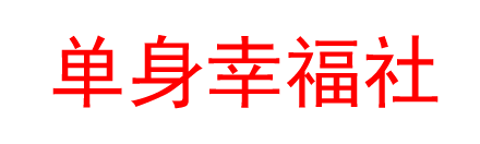 单身幸福社